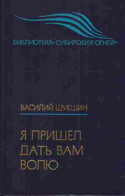 Книга Шишков В. Я пришёл дать вам волю, 11-3528, Баград.рф